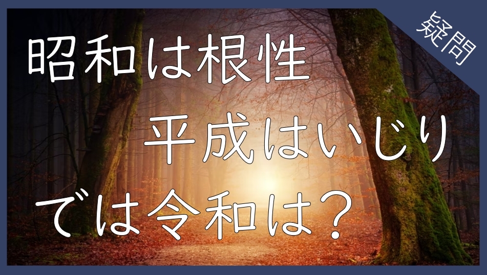 「昭和」は根性、「平成」はいじり、では令和は？