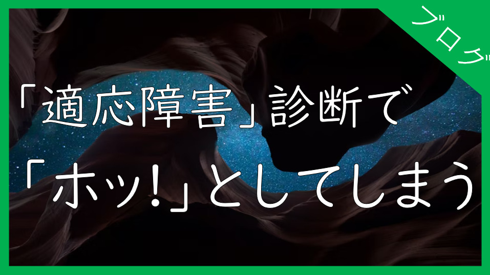 適応障害と診断されて,　「ホッ」としてしまった