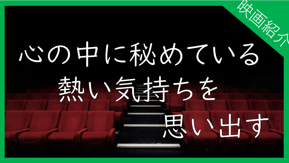 心の中に秘めている、熱い気持ちを思い出そう